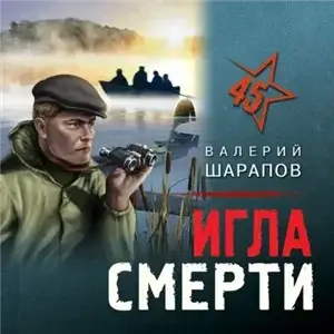 Иван Старцев и Александр Васильков 9. Игла смерти - Валерий Шарапов