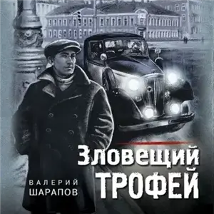 Иван Старцев и Александр Васильков. Зловещий трофей - Валерий Шарапов