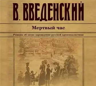Александра Тарусова 2. Мёртвый час - Валерий Введенский