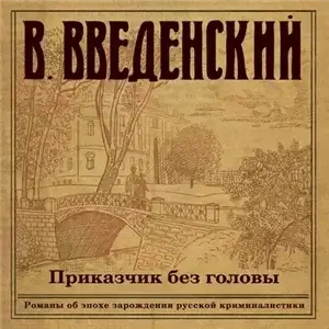 Тарусова А.И. 1. Приказчик без головы - Валерий Введенский