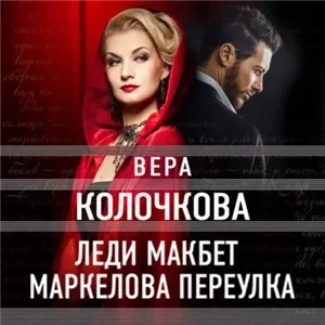 Леди Макбет Маркелова переулка - Вера Колочкова