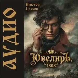 Ювелиръ. 1808 - Виктор Гросов