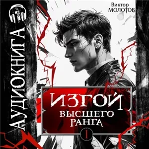 Изгой Высшего Ранга I - Виктор Молотов