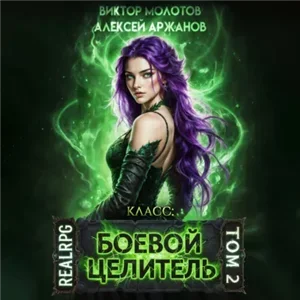 Класс: Боевой Целитель. Том 2 - Виктор Молотов, Алексей Аржанов