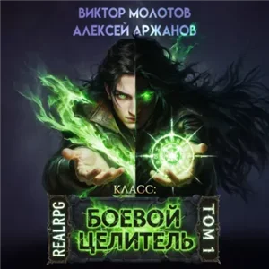 Класс: Боевой Целитель. Том 1 - Виктор Молотов, Алексей Аржанов