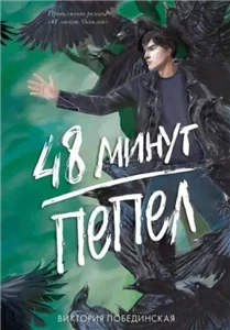 48 минут 2. Пепел - Виктория Побединская