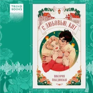 С любовью, Кит - Виктория Побединская