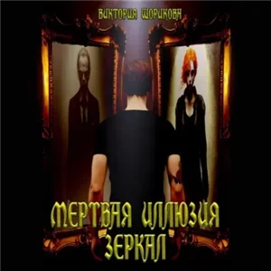 Магический детектив с Джереми 3. Мёртвая иллюзия зеркал - Виктория Шорикова