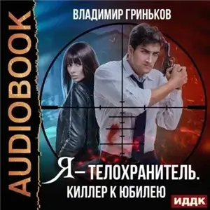 Я – телохранитель 1. Киллер к юбилею - Владимир Гриньков