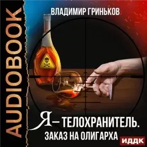 Я – телохранитель 2. За пригоршню баксов - Владимир Гриньков