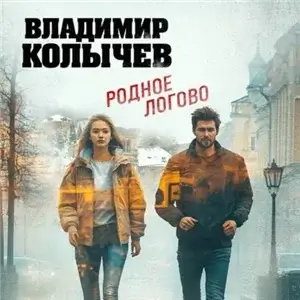 Родное логово - Владимир Колычев