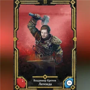 Легенда 2. Инферно - Владимир Кретов