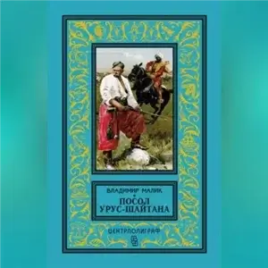 Тайный посол 1. Посол Урус-Шайтана - Владимир Малик