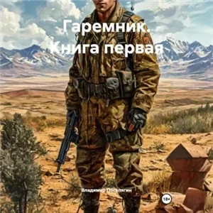 Гаремник. Книга первая - Владимир Поселягин