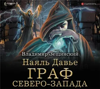 Наяль Давье 2. Граф северо-запада - Владимир Зещинский