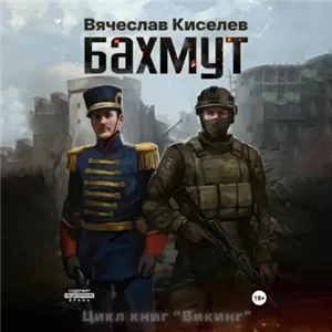 Викинг. Книга 1. Бахмут - Вячеслав Киселев