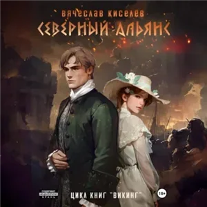 Викинг. Книга 3. Северный Альянс - Вячеслав Киселев