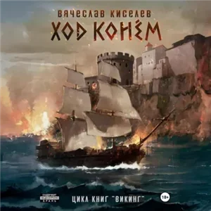 Викинг. Книга 4. Ход конем. Том 1 - Вячеслав Киселев