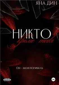 Вороны 1. Никто, кроме тебя - Яна Дин