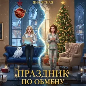 Праздник по обмену - Яна Ясная