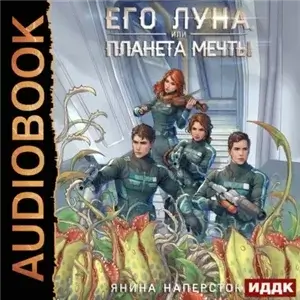 Его Луна 2. Его Луна, или Планета мечты - Янина Наперсток