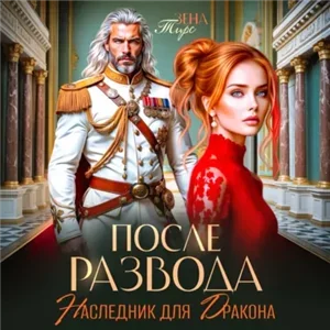 После развода. Наследник для дракона - Зена Тирс