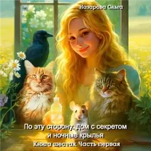 По эту сторону 8. Дом с секретом и ночные крылья. Часть первая - Ольга Назарова