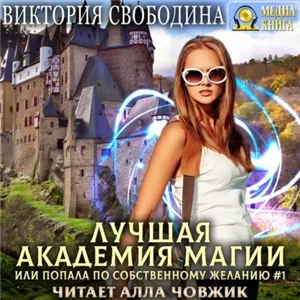 Лучшая академия магии, или Попала по собственному желанию 2. Игра на выбывание - Виктория Свободина