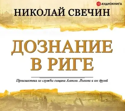 Сыщик его величества 14. Дознание в Риге - Николай Свечин