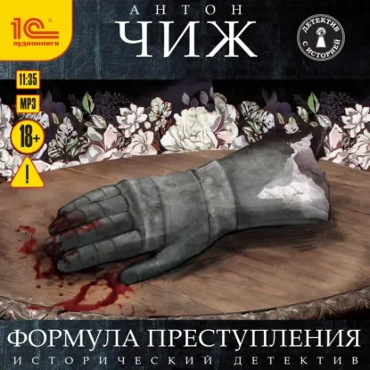 Родион Ванзаров 4. Формула преступления - Антон Чиж