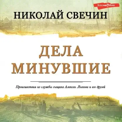 Сыщик его Величества 33. Дела минувшие (Сборник) - Николай Свечин