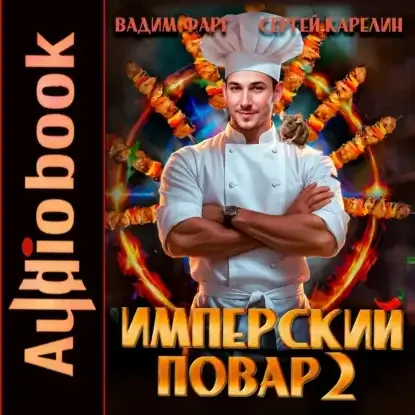 Империя вкуса. Имперский повар. Книга 2 - Сергей Карелин, Вадим Фарг