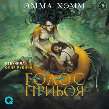 Морские глубины 3. Голос прибоя - Эмма Хэмм