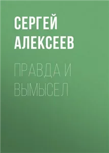 Сокровища Валькирии 6. Правда и вымысел - Сергей Алексеев