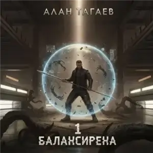Балансирена. Том 1 - Алан Тагаев