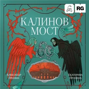 Калинов мост - Екатерина Пронина,  Александр Пронин