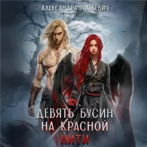 Боги и демоны 2. Девять бусин на красной нити - Александра Питкевич (Samum)