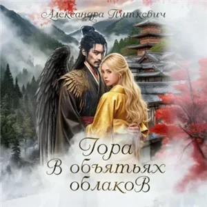 Боги и демоны 1. Гора в объятьях облаков - Александра Питкевич (Samum)