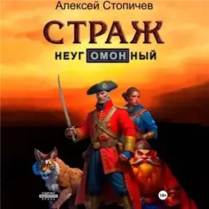 Страж неугОМОНный - Алексей Стопичев