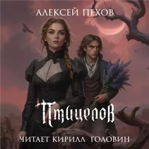 Птицы и солнцесветы 2. Птицелов - Алексей Пехов