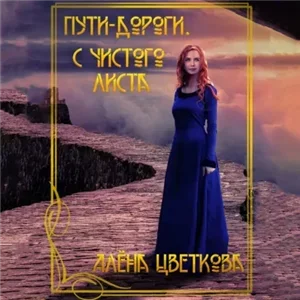 Пути-дороги 1. С чистого листа - Алёна Цветкова