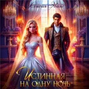 Целительницы драконов 4. Истинная на одну ночь - Алисия Эванс