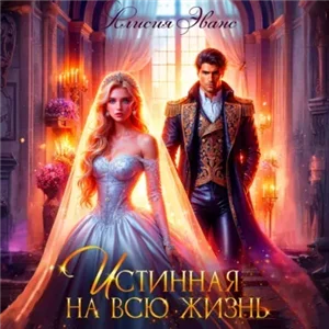 Целительницы драконов 5. Истинная на всю жизнь - Алисия Эванс