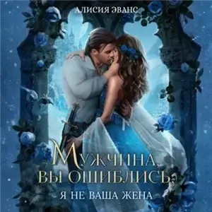 Целительницы драконов 3. Мужчина, вы ошиблись! Я не ваша жена! - Алисия Эванс