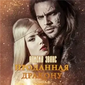 Проданная дракону 2. Возврату и обмену не подлежит - Алисия Эванс