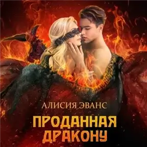 Проданная дракону 1 - Алисия Эванс