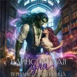Верианские хроники 1. Единственная для верианского принца - Алия Шакирова