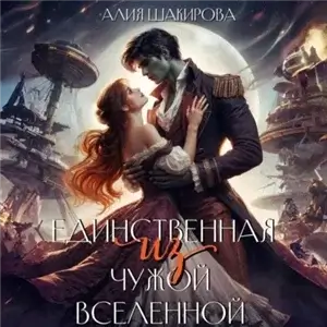 Верианские хроники 2. Единственная из чужой Вселенной - Алия Шакирова