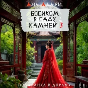 Попаданка в дораму. Босиком в саду камней. Книга 3 - Ана Адари