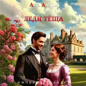 Империя граалей 3. Леди тёща - Ана Адари